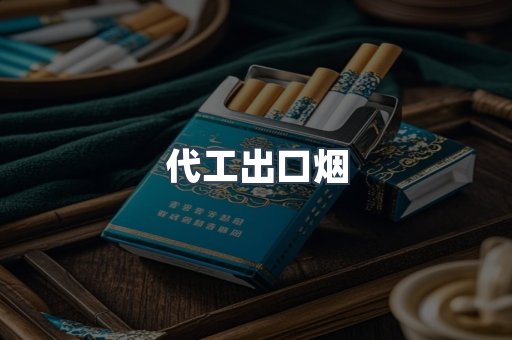 代工出口烟